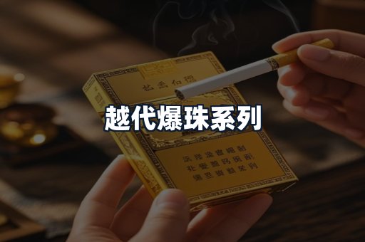 越代爆珠系列