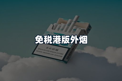 免税港版外烟